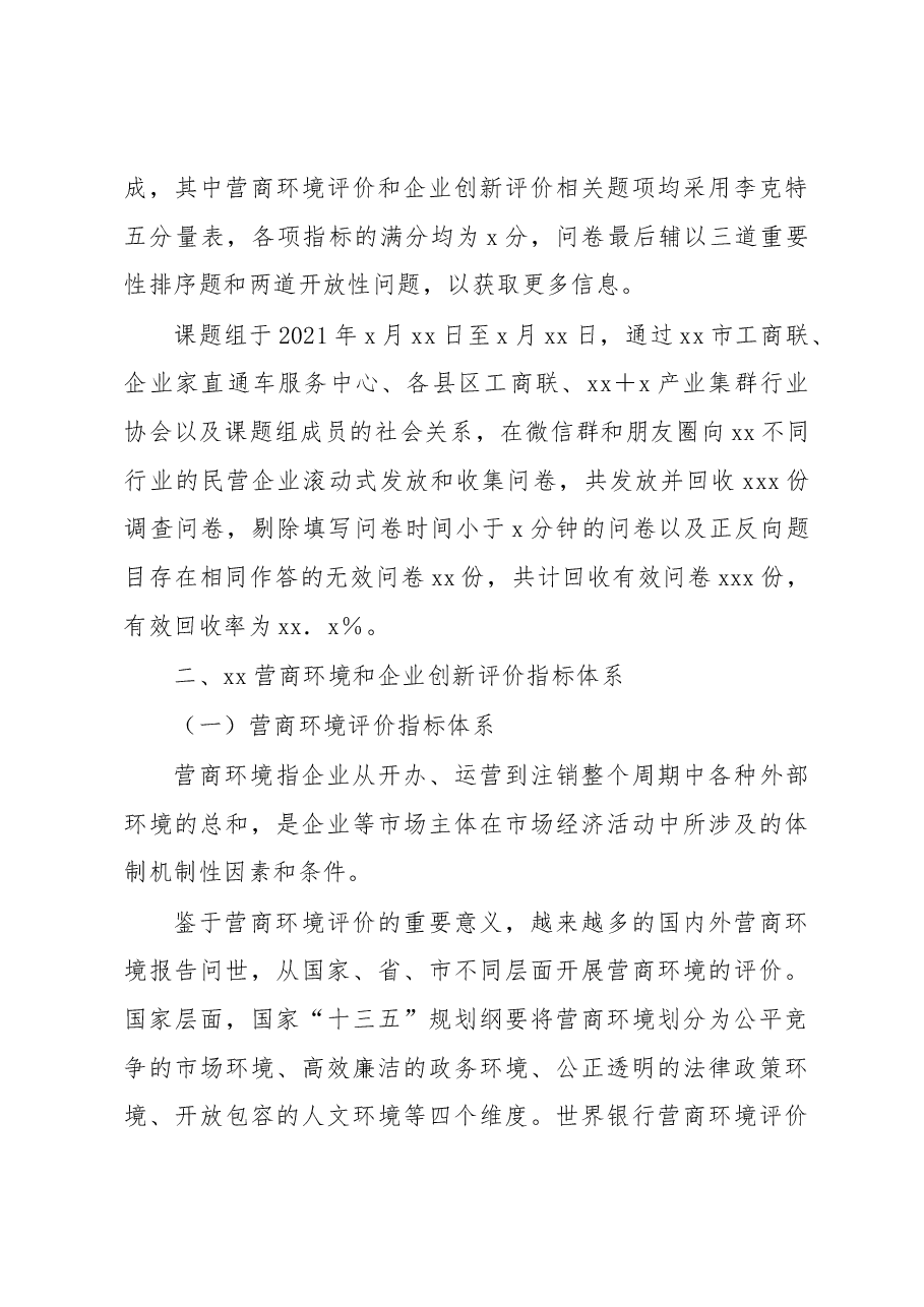 关于营商环境和企业创新评价调研报告.docx，第3页预览