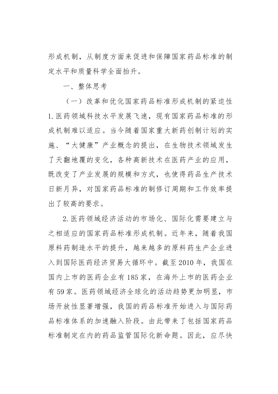 关于改革和优化国家药品标准形成机制的一点儿思考.docx,第2页预览
