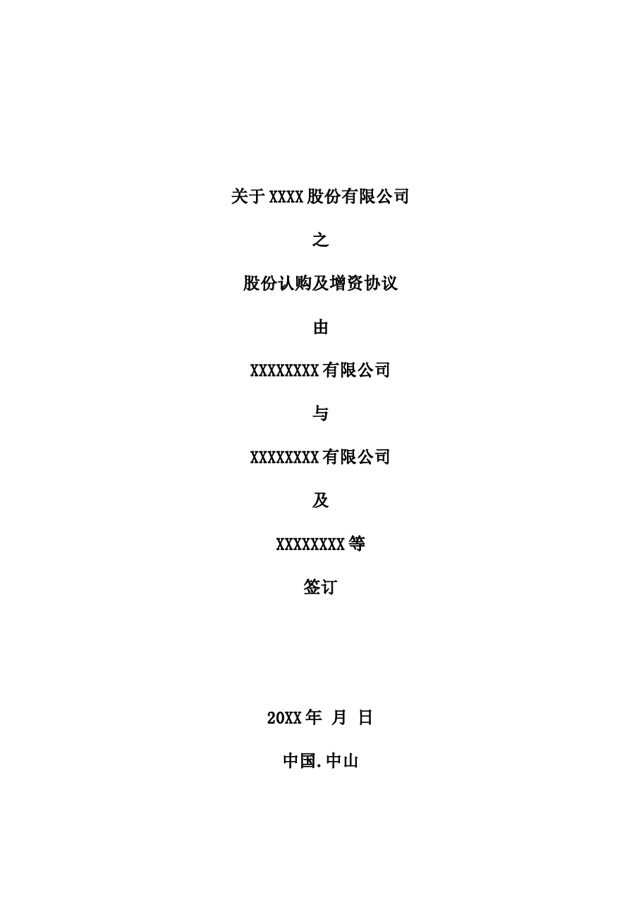 关于XX-股份有限公司股权认购及增资协议.docx,第1页预览