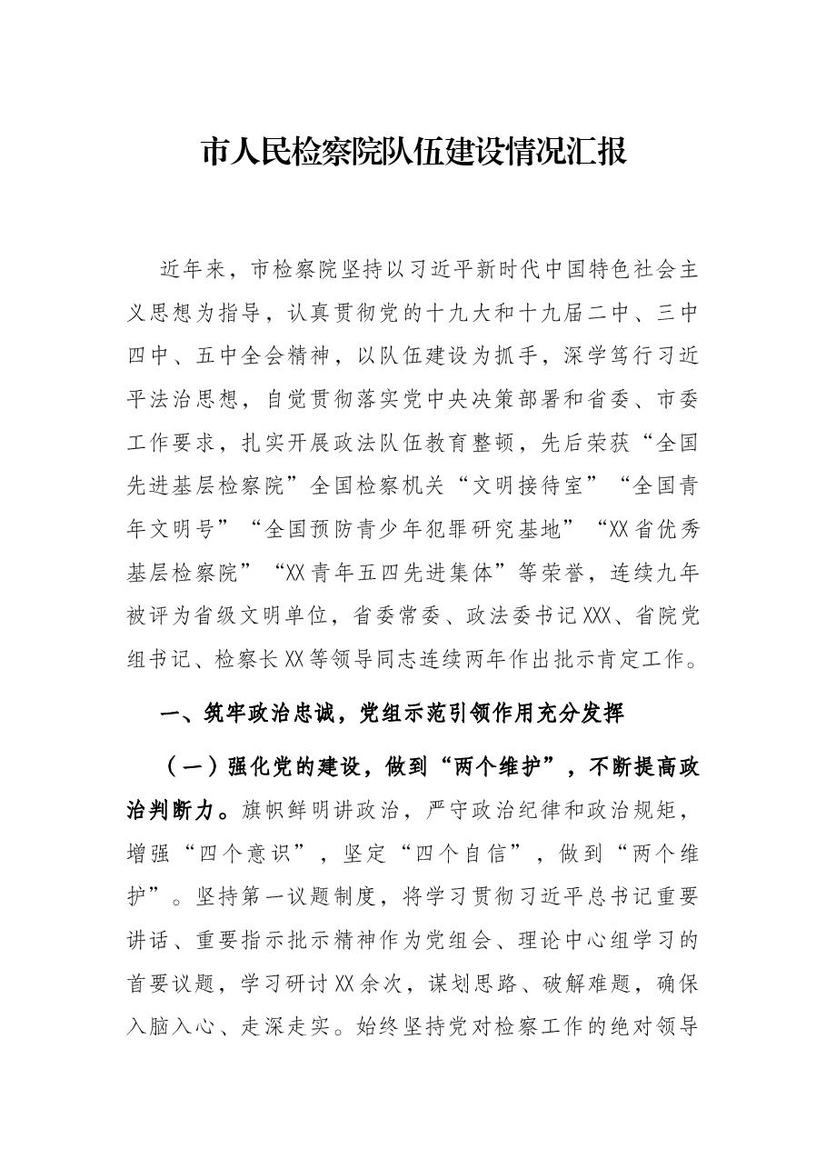 市人民检察院队伍建设情况汇报.docx,第1页预览