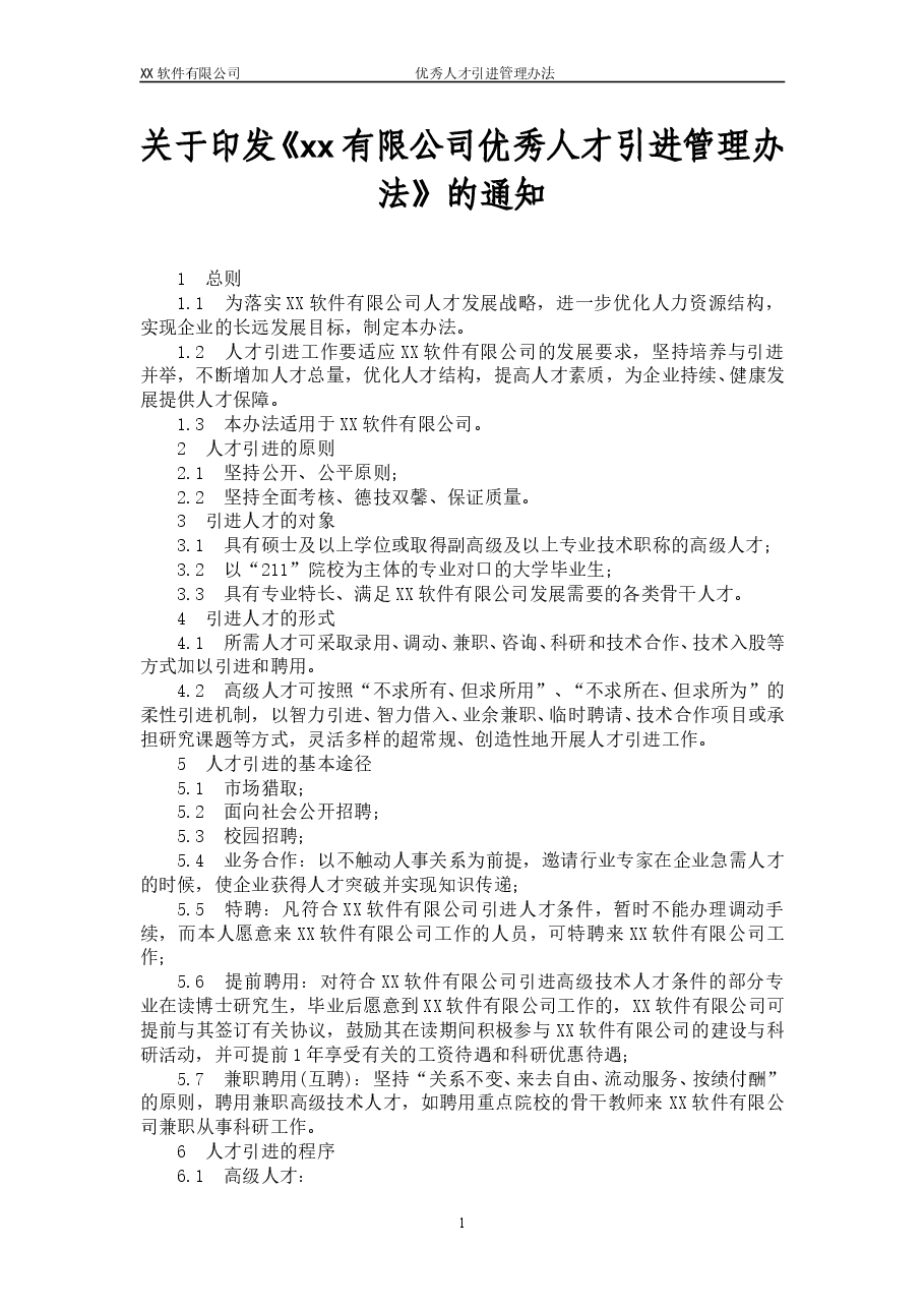 通用企业人才引进管理办法.doc,第1页预览
