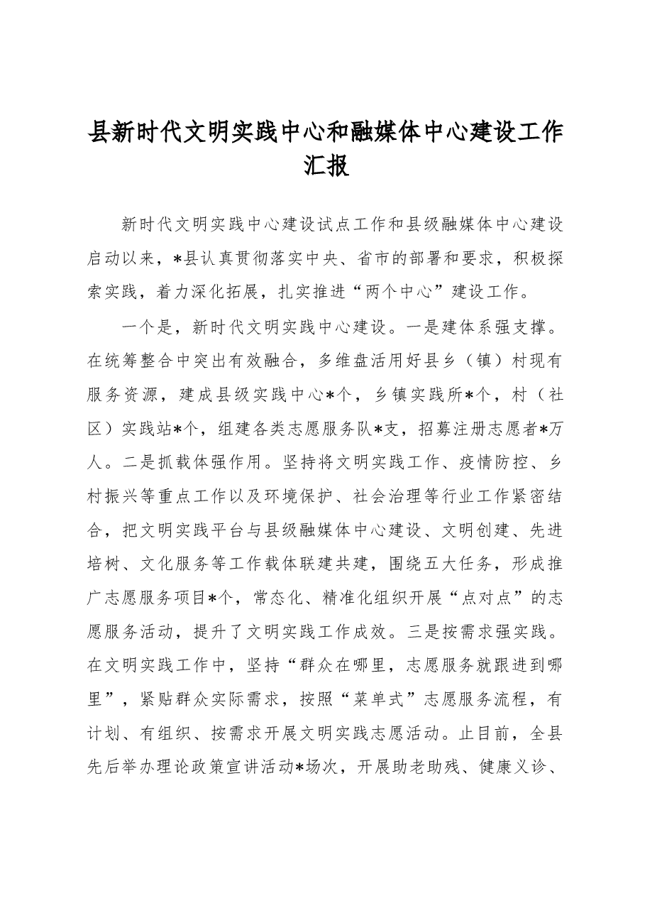 县新时代文明实践中心和融媒体中心建设工作汇报.docx,第1页预览