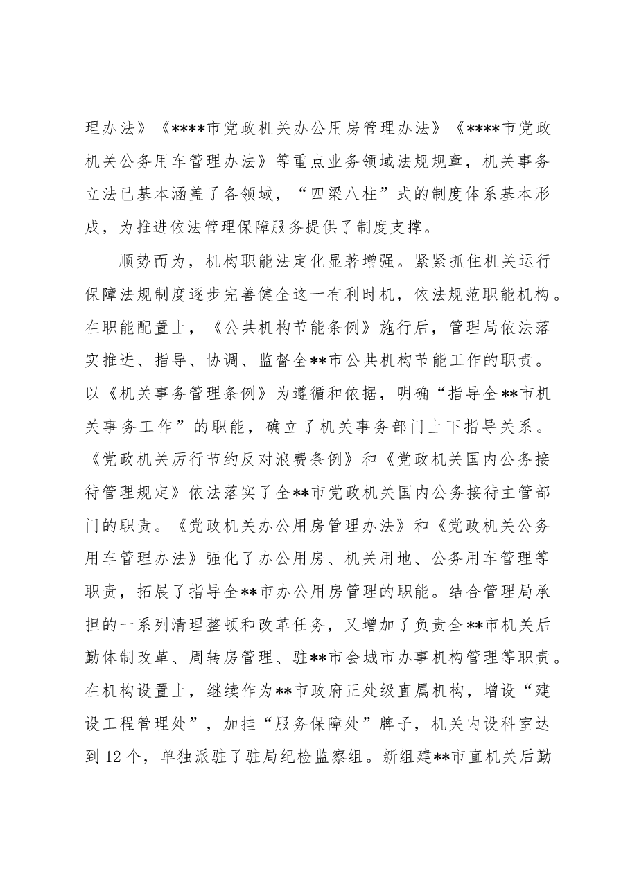 关于机关事务管理法治建设的调研报告.docx,第2页预览