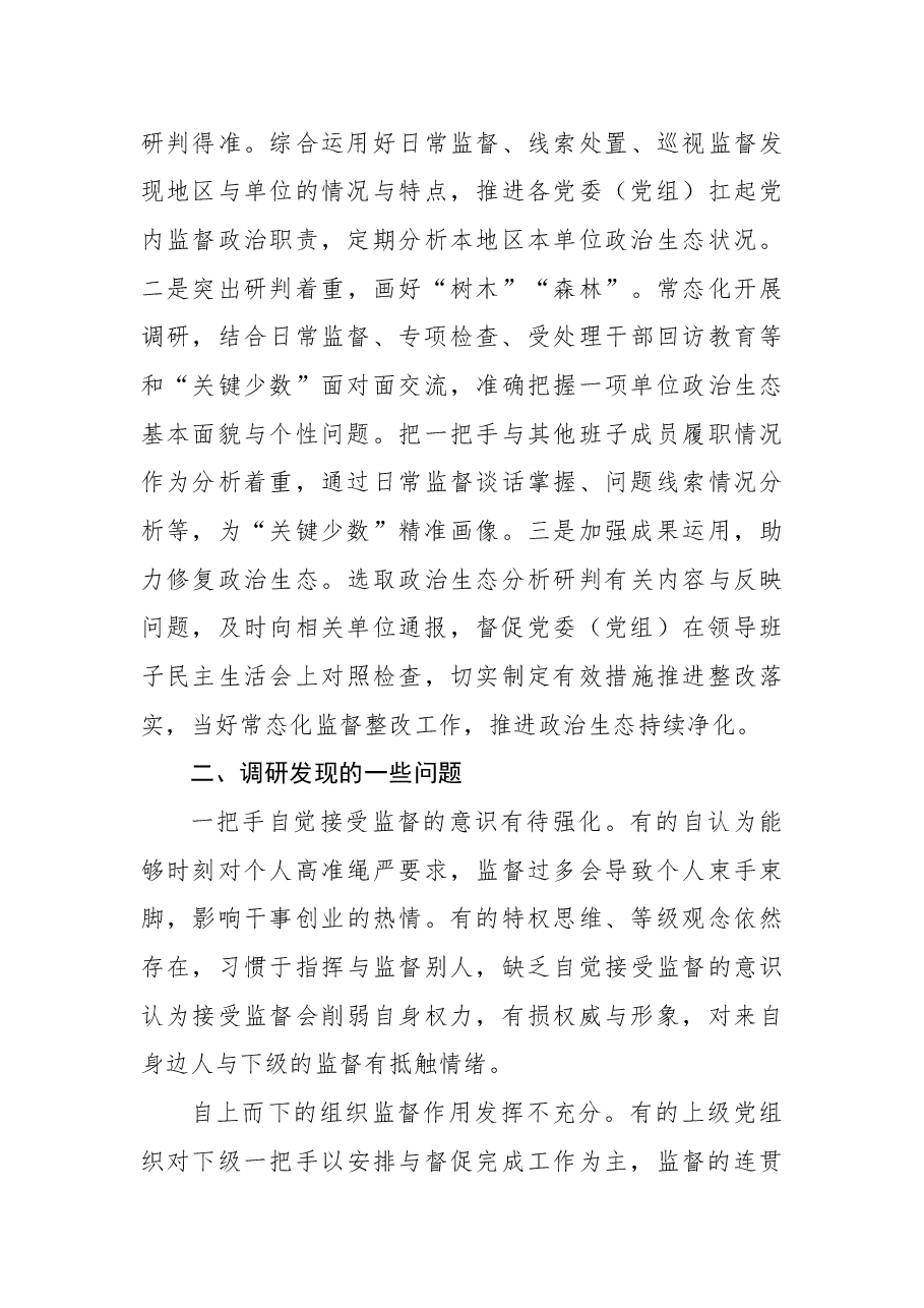 纪委监委关于提高监督“一把手”工作质效调研报告.docx,第3页预览
