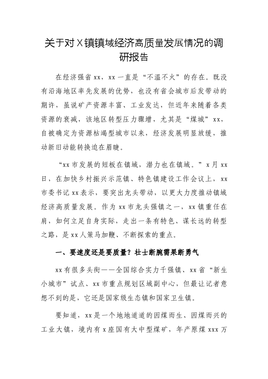 关于对X镇镇域经济高质量发展情况的调研报告.docx,第1页预览
