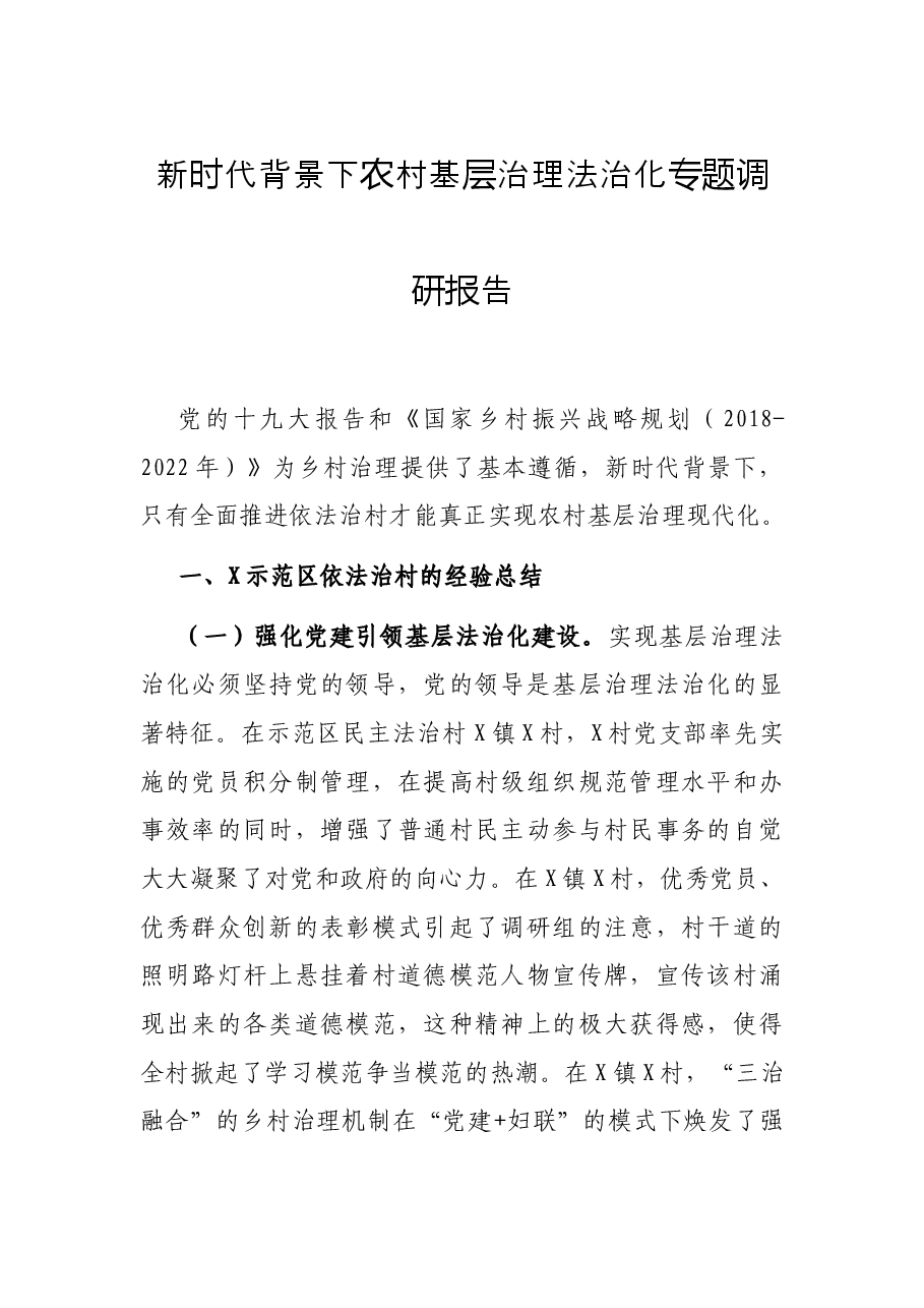 新时代背景下农村基层治理法治化专题调研报告.docx,第1页预览
