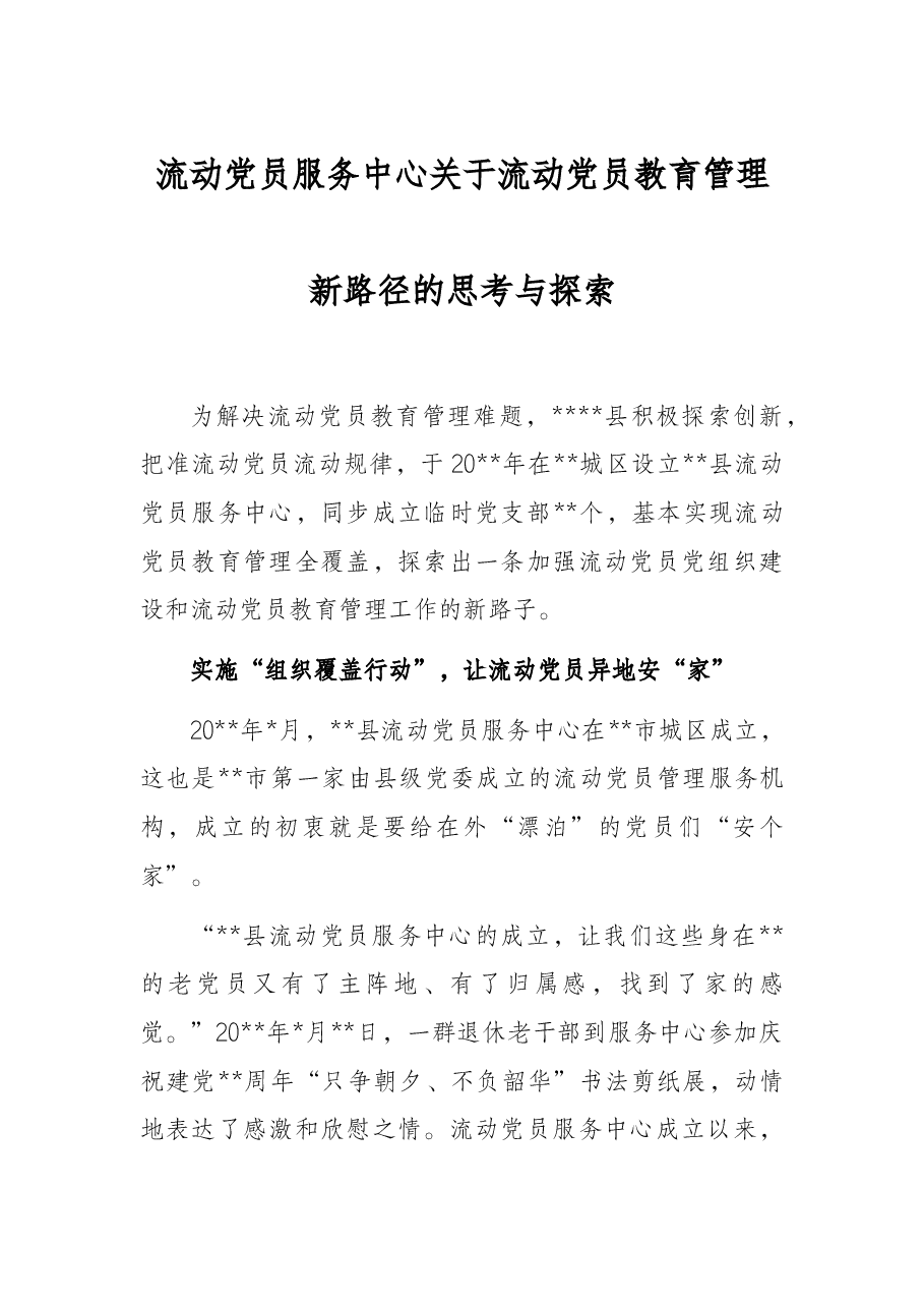 流动党员服务中心关于流动党员教育管理新路径的思考与探索.docx,第1页预览