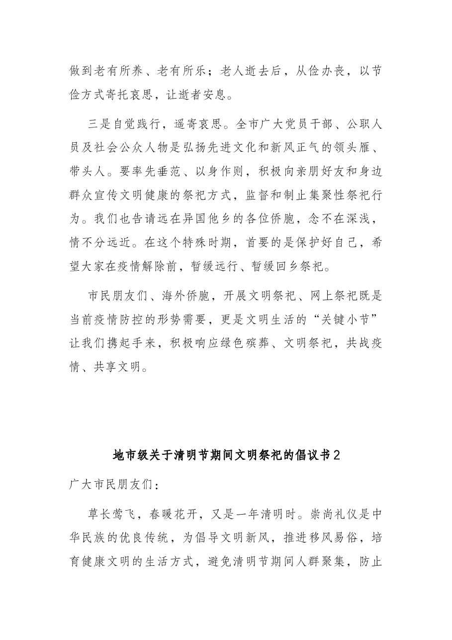(2篇)关于清明节期间文明祭祀的倡议书.docx,第2页预览
