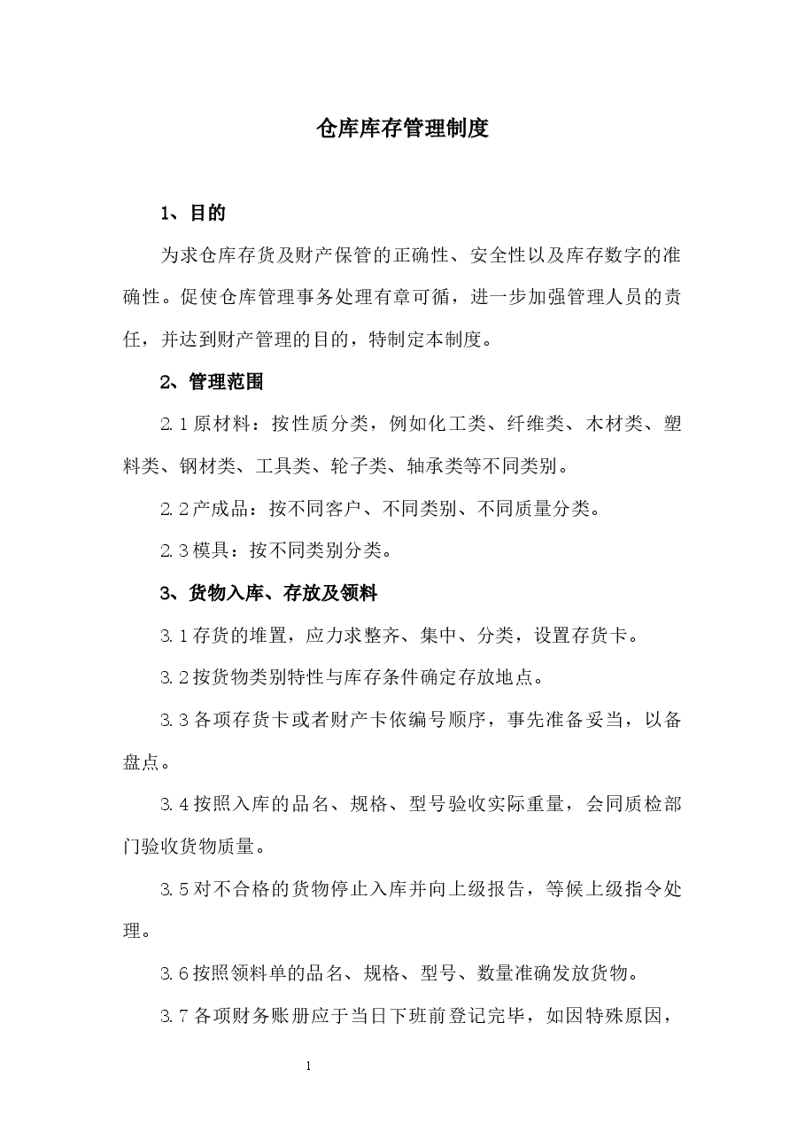 仓库库存管理制度.docx,第1页预览