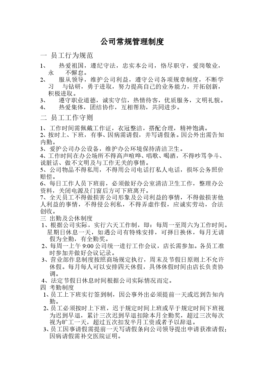 公司常规管理制度.doc,第1页预览