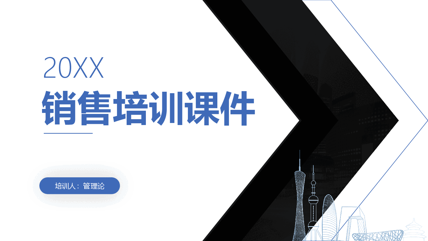 销售培训课件PPT.pptx,第1页预览