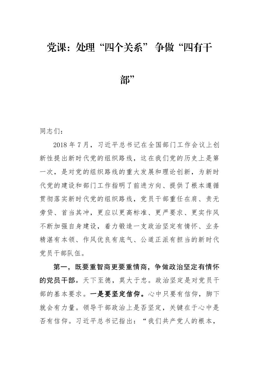 专题党课：处理“四个关系” 争做“四有干部”.docx，第1页预览
