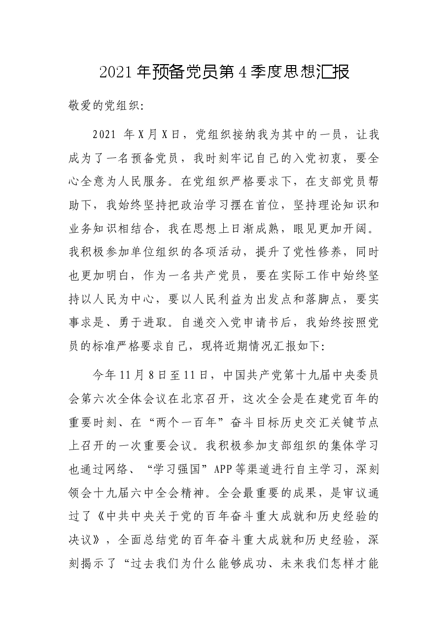 2021年预第4季度思想汇报.docx,第1页预览
