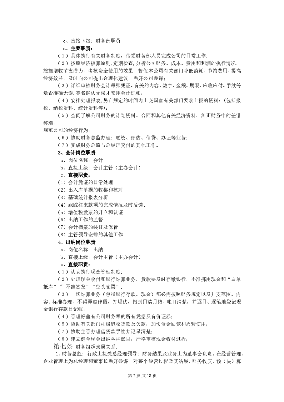 股份有限公司(制造业)财务管理制度.doc,第4页预览