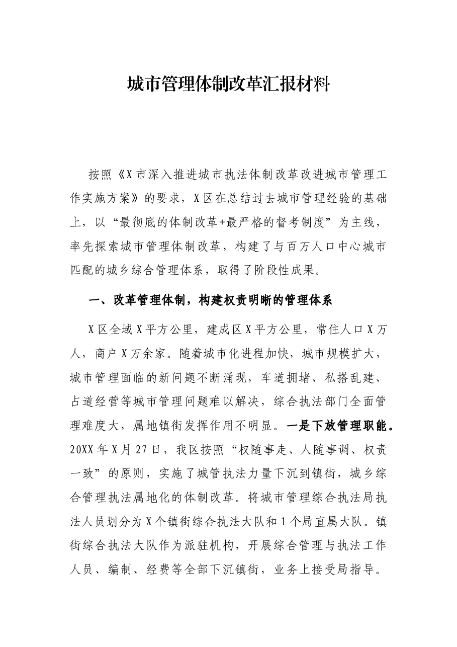 城市管理体制改革汇报材料.docx,第1页预览