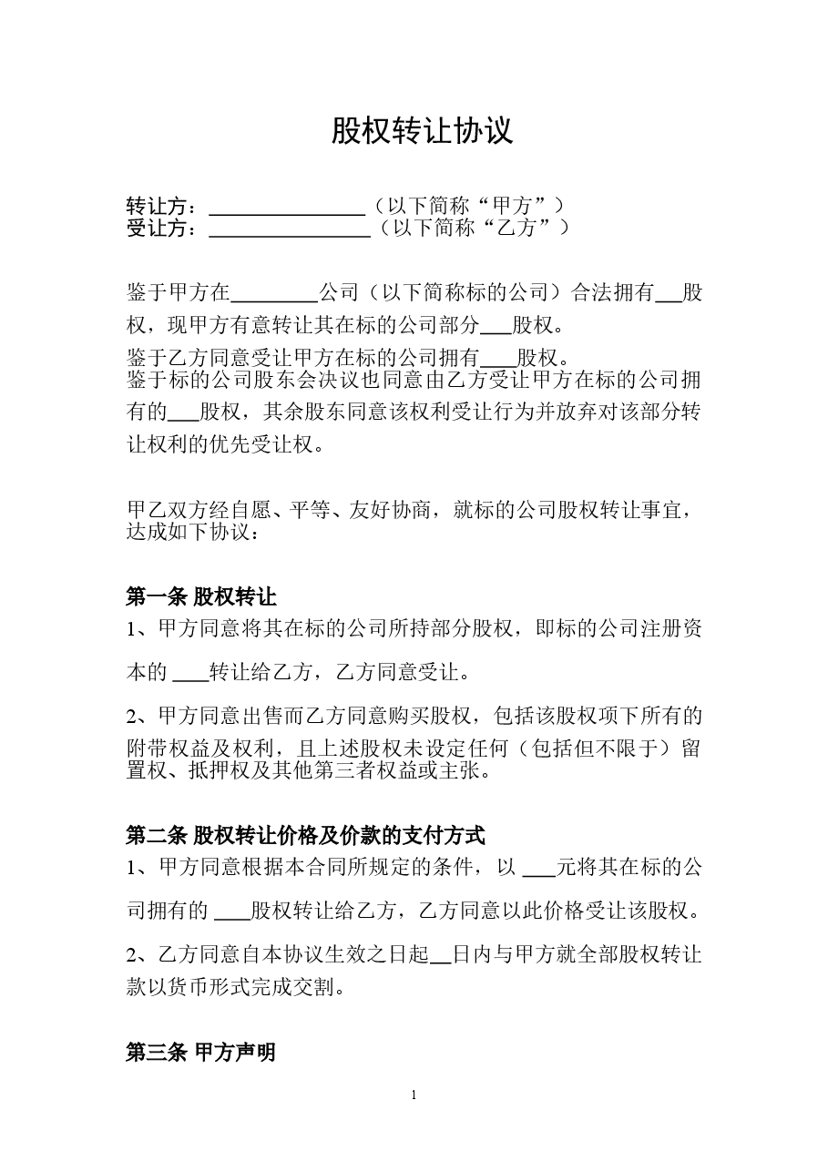 公司股权转让协议范本.doc,第1页预览