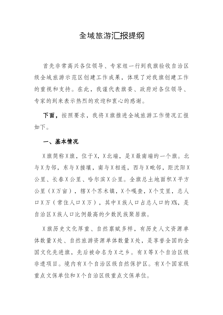 全域旅游汇报提纲.docx,第1页预览