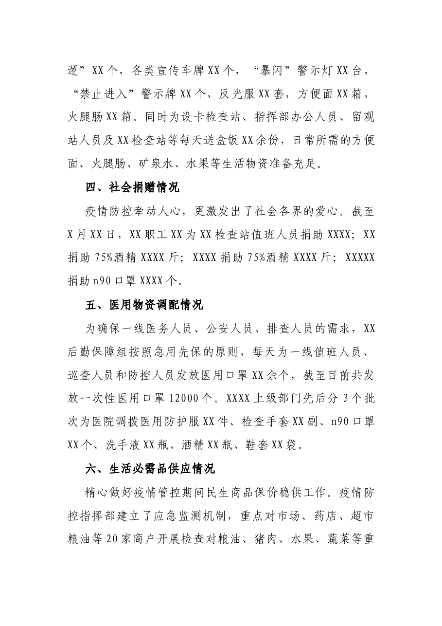 疫情防控后勤保障组工作汇报.docx,第3页预览
