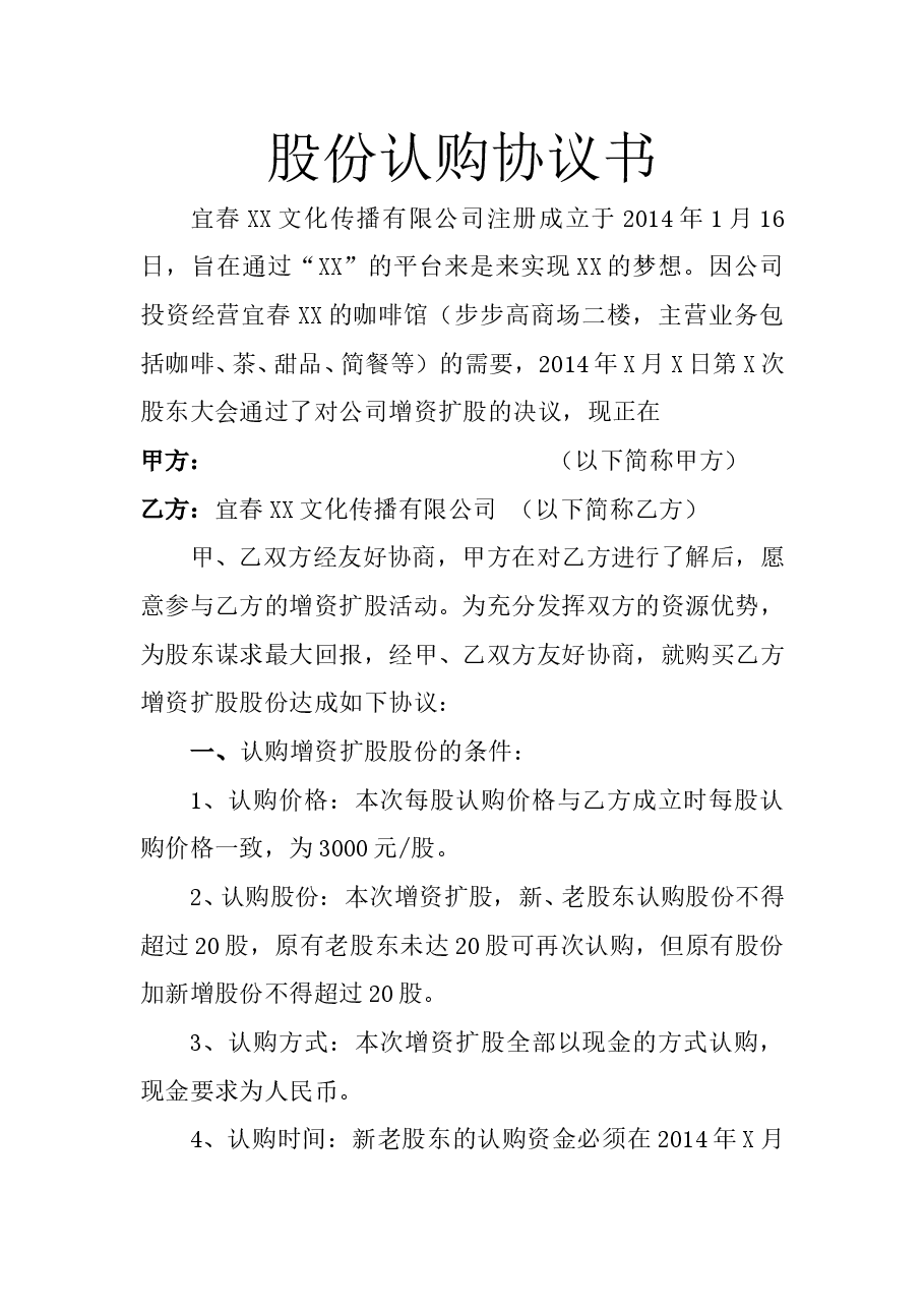 股份认购协议书--很多人.doc,第1页预览