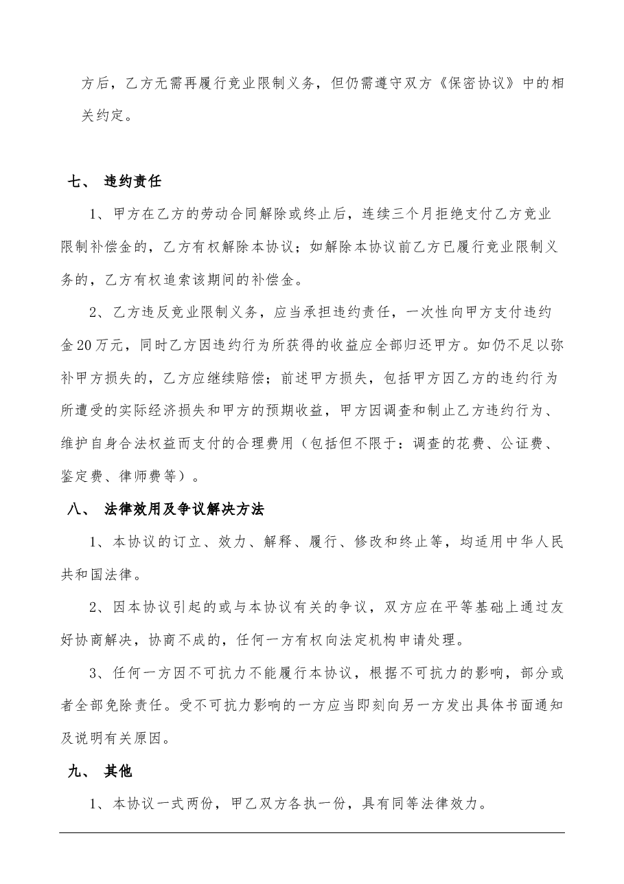 竞业限制协议书.docx,第3页预览