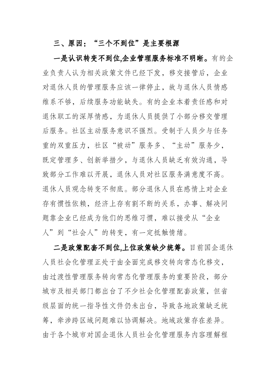 关于全市国企退休人员社会化管理的调研汇报.docx,第4页预览