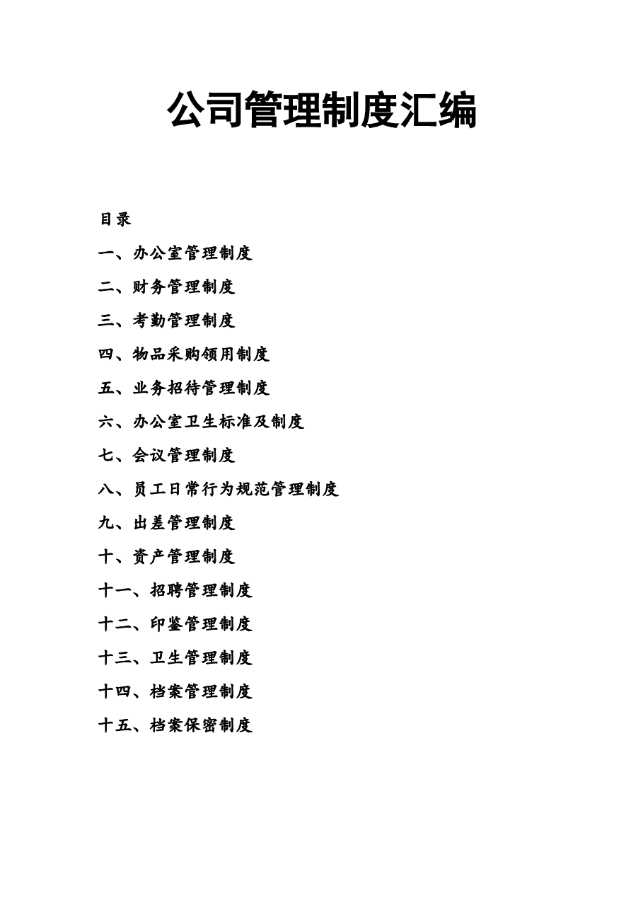 文员必备-公司管理制度大全.doc,第1页预览