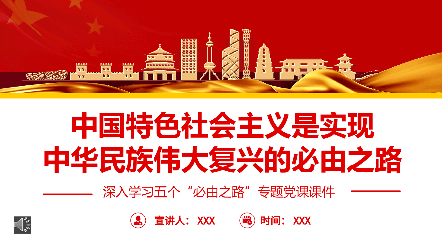 深入学习五个“必由之路”专题党课PPT.pptx,第1页预览