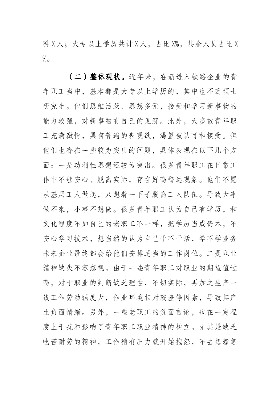 关于做好新时代铁路青年职工思想政治工作的调研与思考.docx,第2页预览
