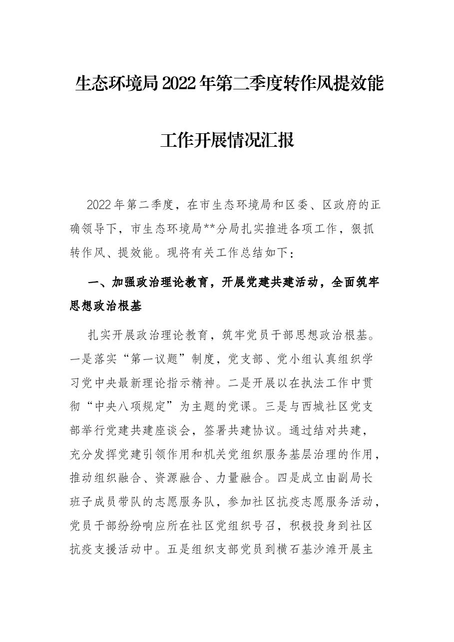 生态环境局2022年第二季度转作风提效能工作开展情况汇报.docx,第1页预览