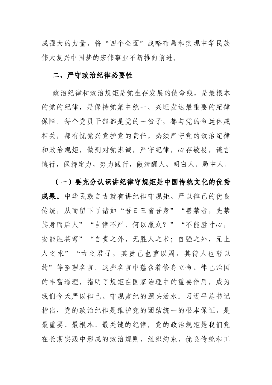 廉政党课:严守政治纪律,做执行纪律合格党员.docx,第3页预览