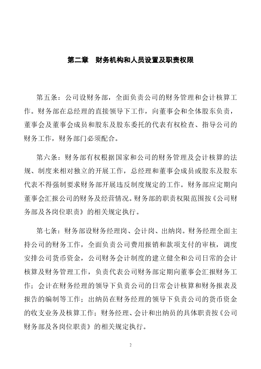 财税工具-公司基本财务管理制度.doc,第2页预览