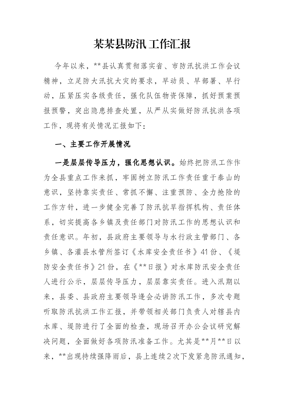 某某县防汛 工作汇报.docx,第1页预览