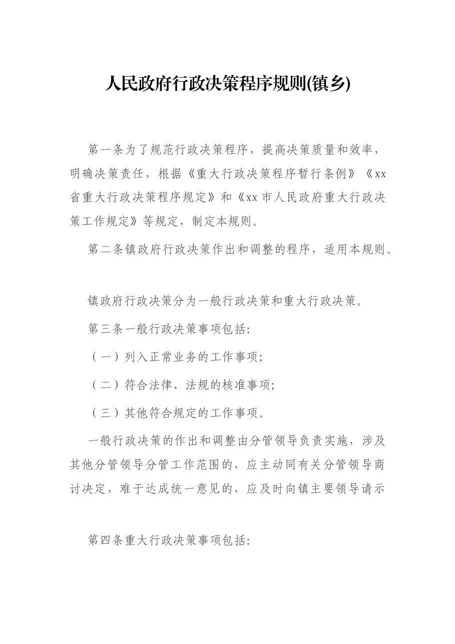 乡镇人民政府行政决策程序规则.docx,第1页预览