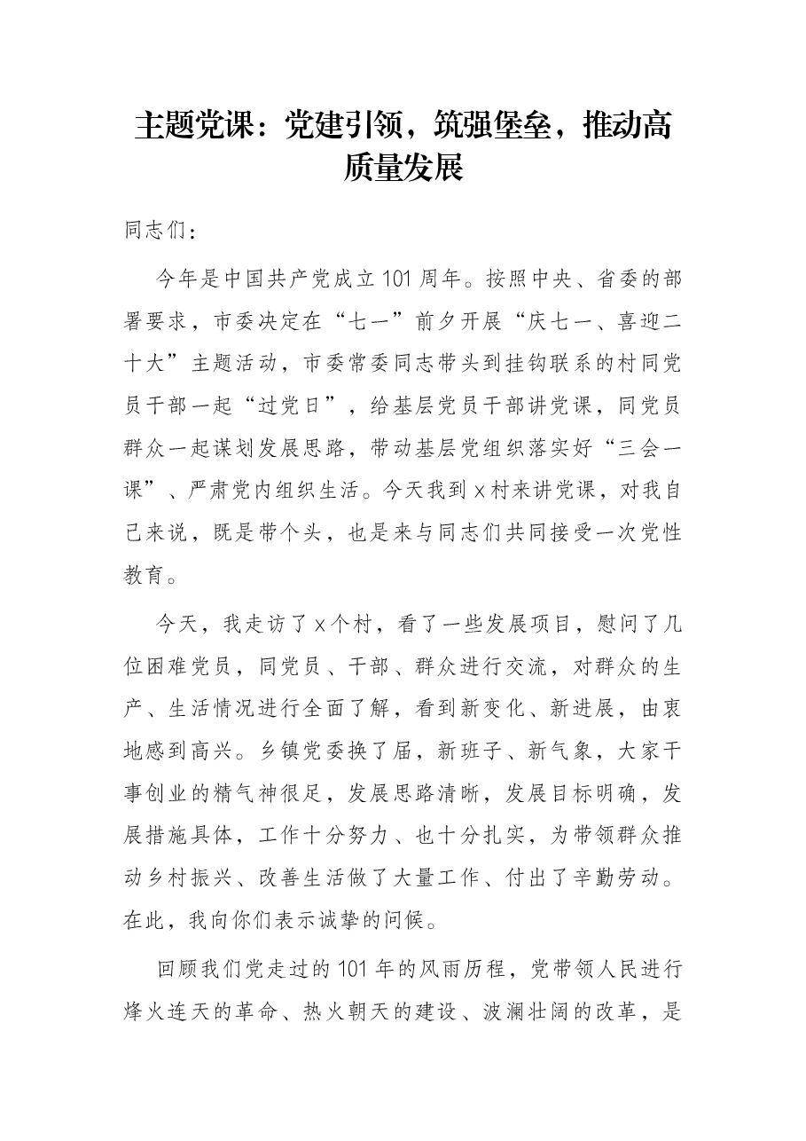 主题党课:党建引领,筑强堡垒,推动高质量发展.docx,第1页预览