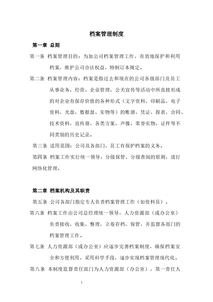 档案管理制度.docx,第1页预览