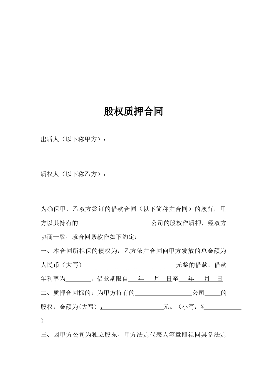 股权质押借款合同.docx,第4页预览