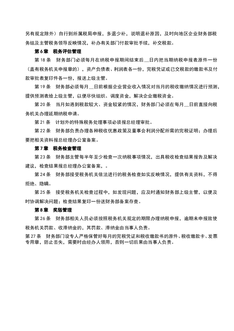 财税工具-企业税务管理制度.doc,第3页预览
