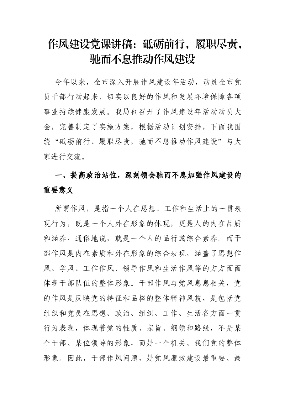 作风建设党课讲稿:砥砺前行,履职尽责,驰而不息推动作风建设.docx,第1页预览