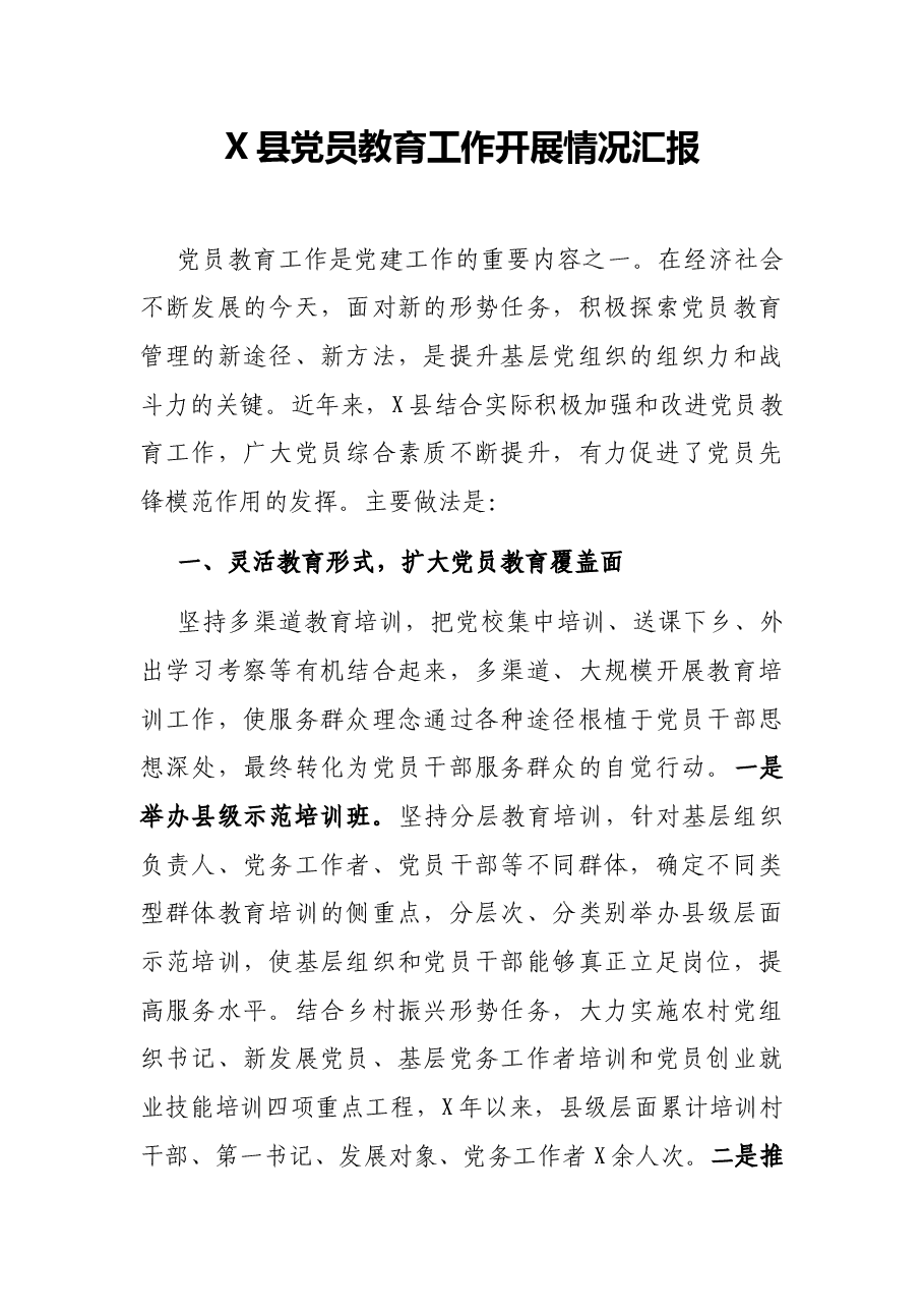 X县党员教育工作开展情况汇报.docx,第1页预览