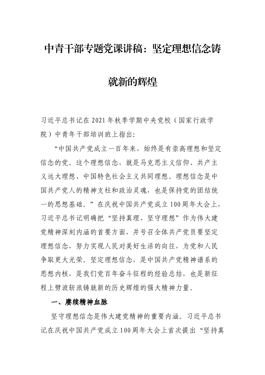 中青干部专题党课讲稿:坚定理想信念铸就新的辉煌.docx,第1页预览