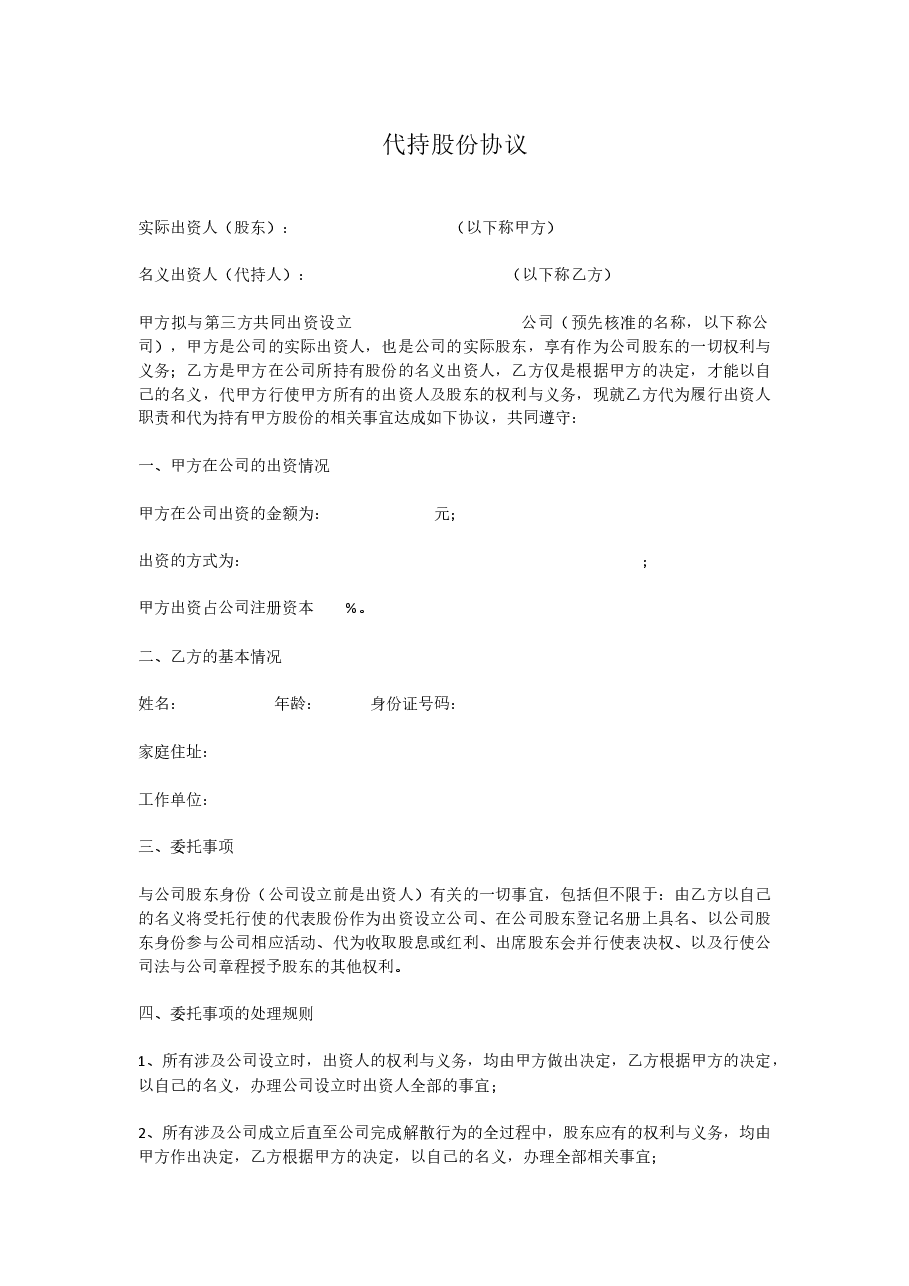 代持股份协议模版.docx,第1页预览
