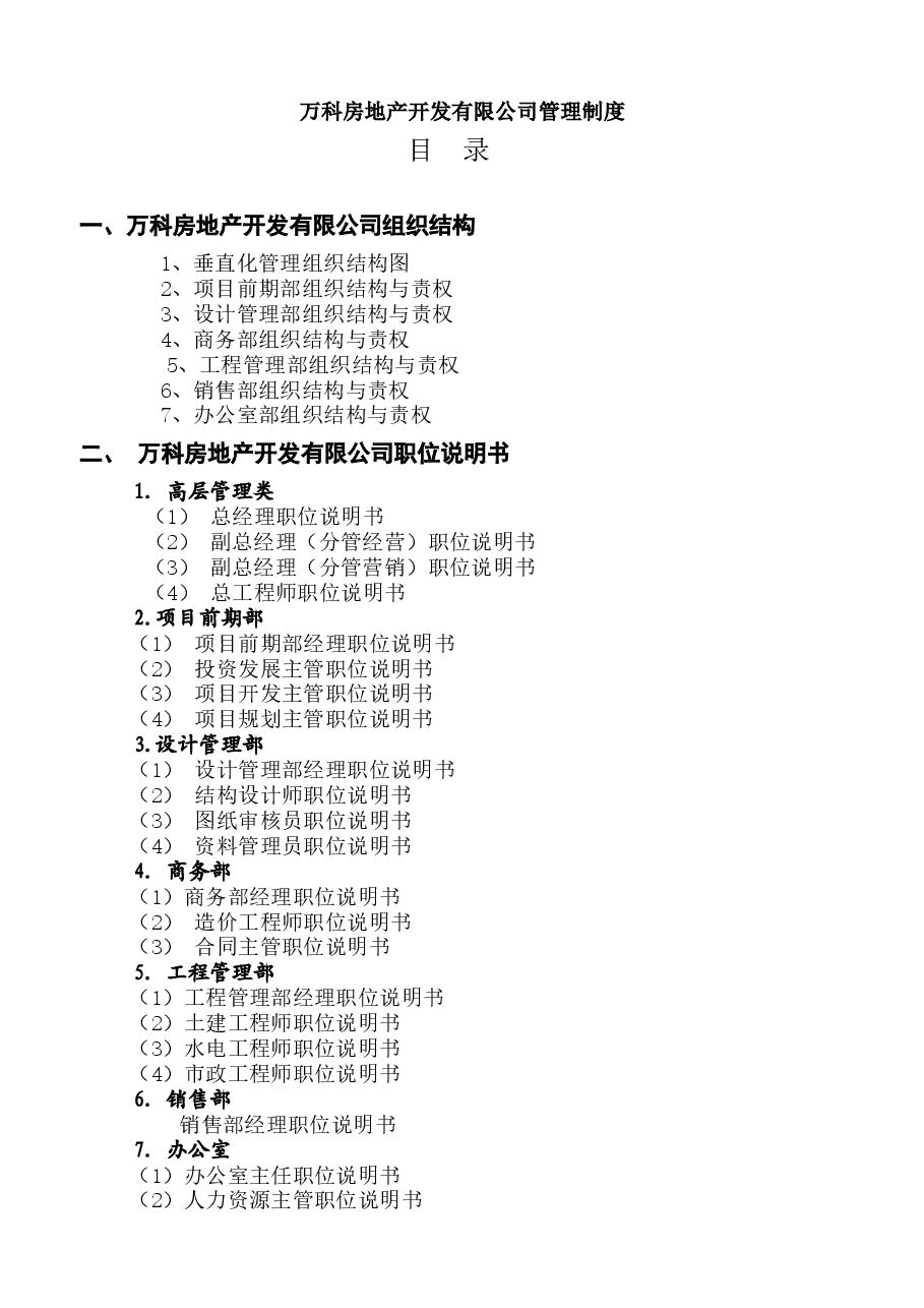 万科房地产集团公司全套管理制度及流程.docx,第1页预览