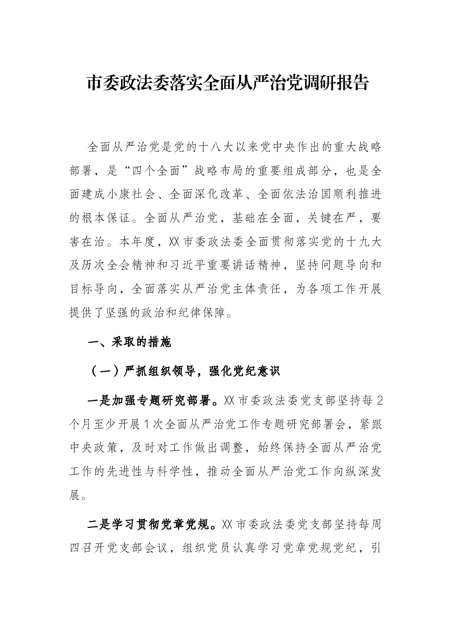 市委政法委落实全面从严治党调研报告.docx,第1页预览