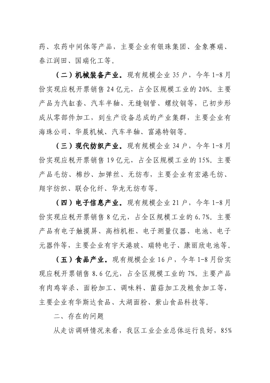 精准施策助推工业高质量发展调研报告.docx,第2页预览