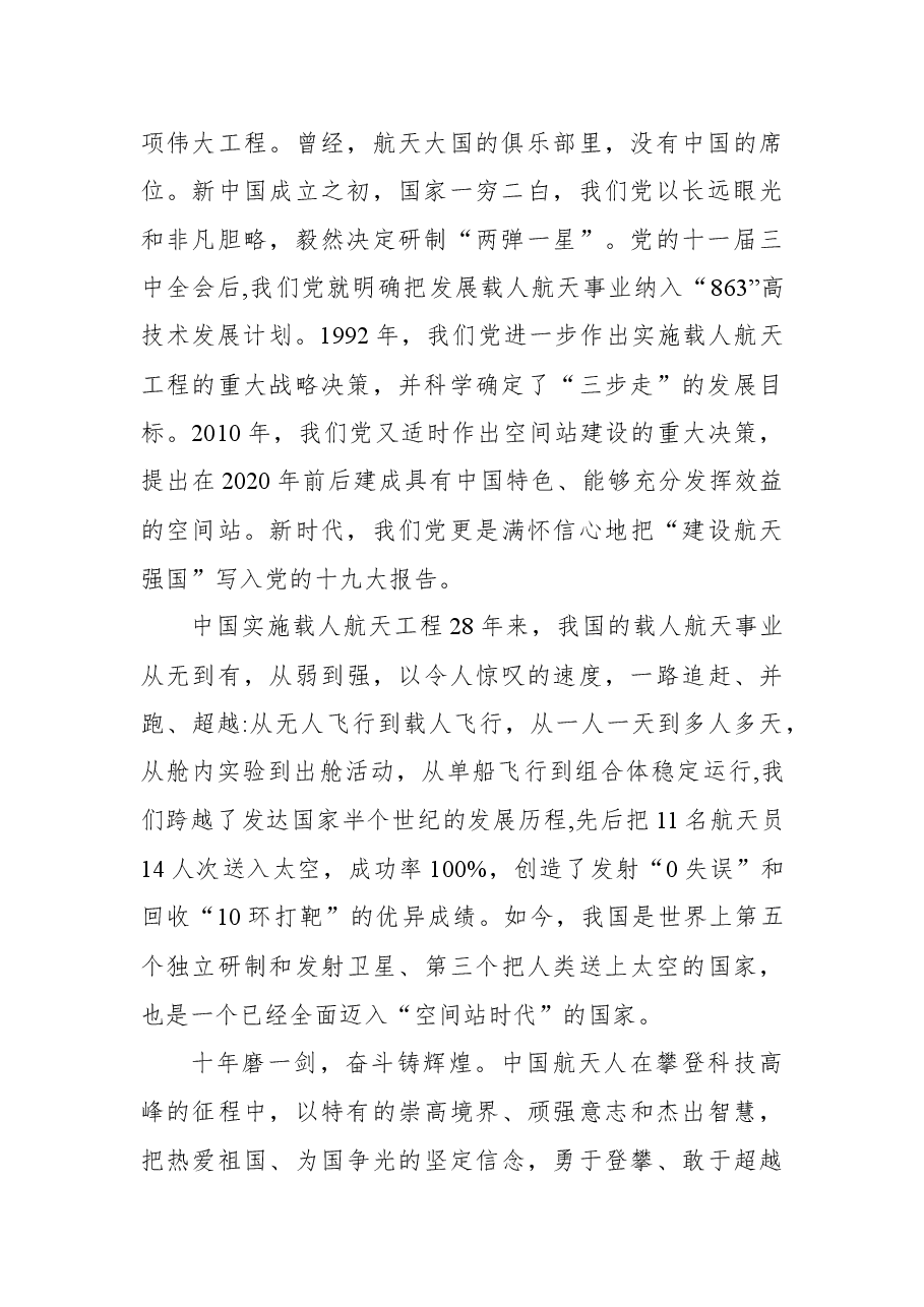 (5篇)《载人航天精神》党课讲稿汇编.docx,第3页预览