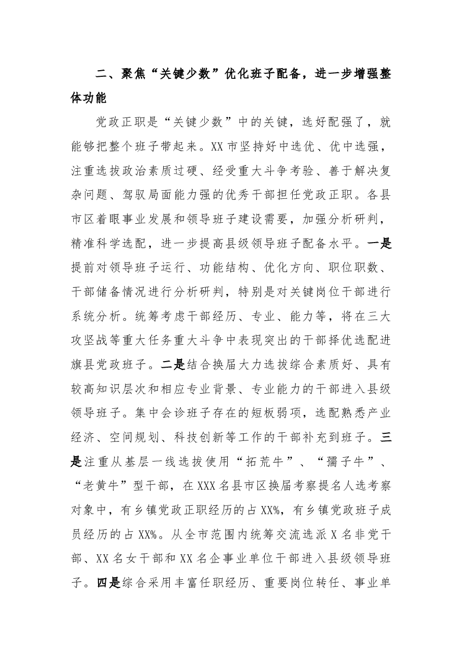 XX市推进县班子换届工作调研报告.docx,第3页预览