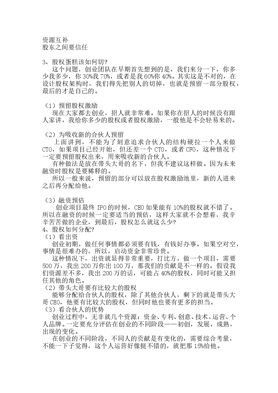为什么要设计股权架构.doc,第2页预览