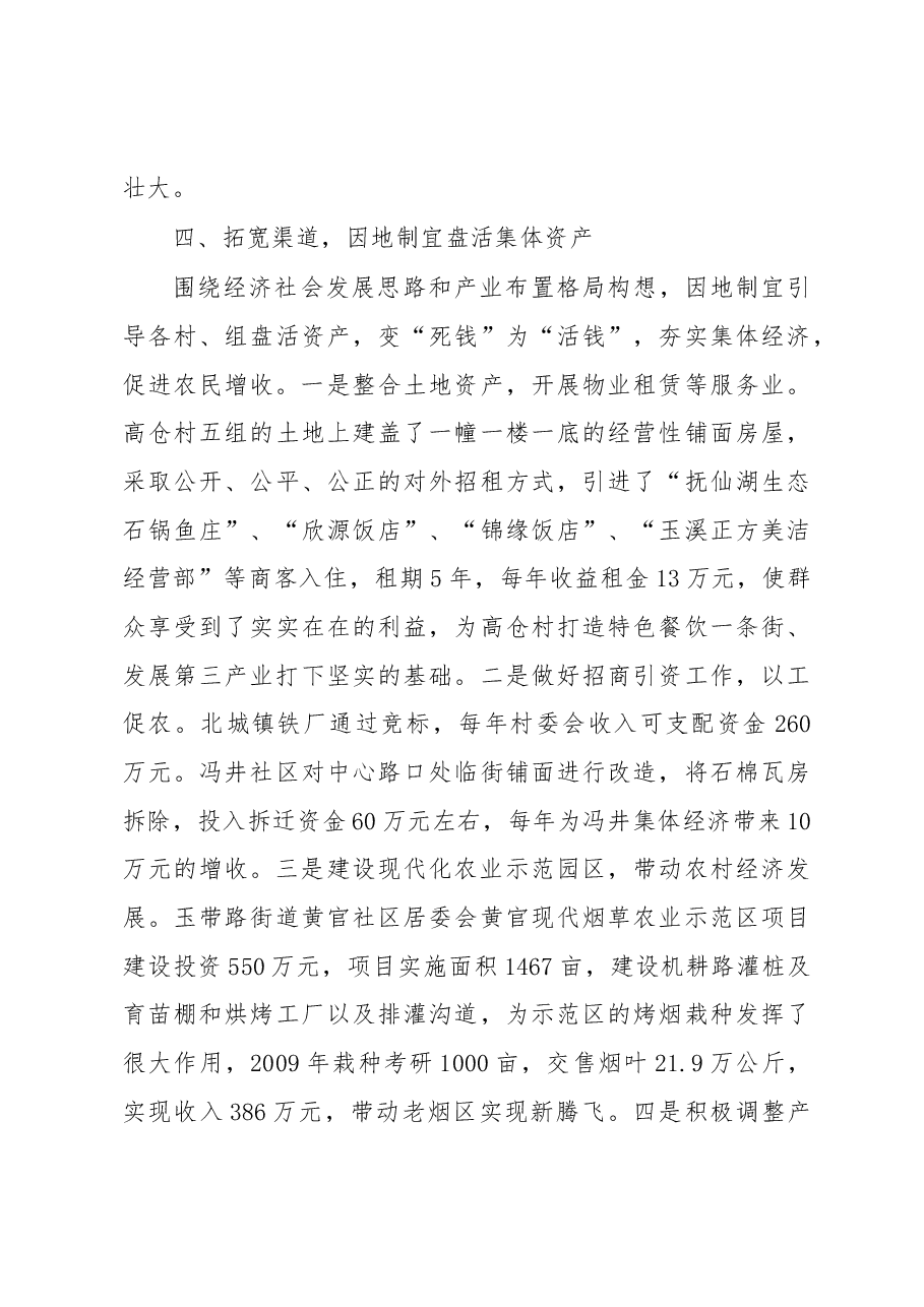 创新发展方式 破解村级集体经济空壳难题.docx,第4页预览