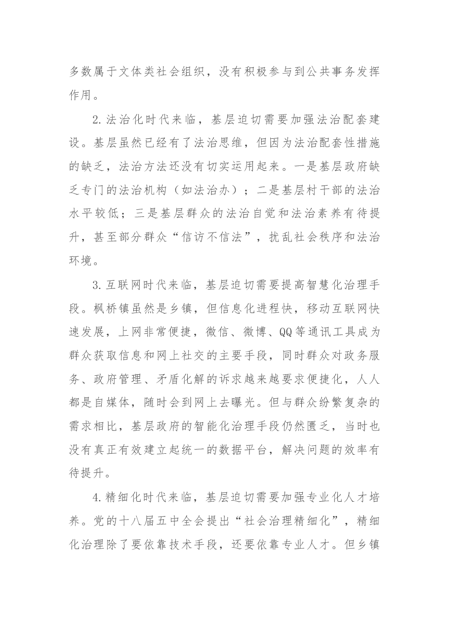 党课讲稿:新时代“枫桥经验”:中国特色基层社会治理的经验与探索.docx,第4页预览