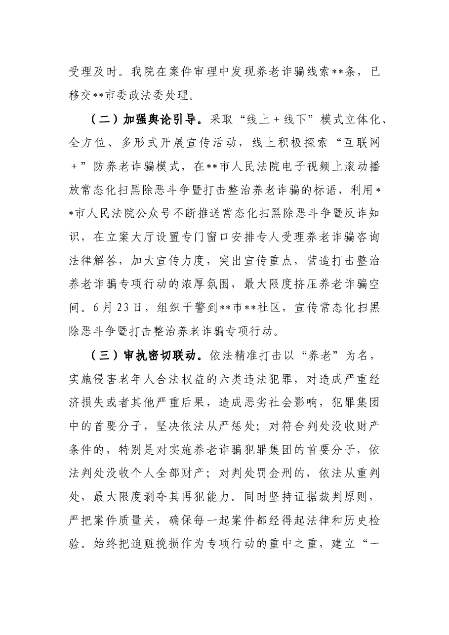 市法院常态化扫黑除恶斗争暨打击整治养老诈骗专项行动情况汇报.docx,第3页预览